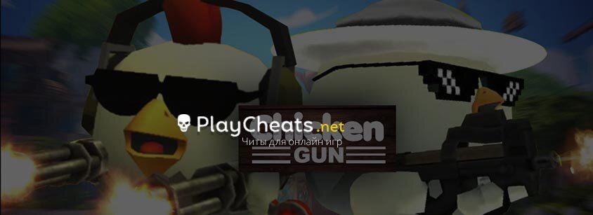 Чит для Chicken Gun v3.0.04 (Mod Menu)