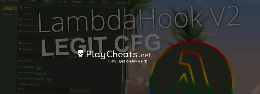 Legit CFG на чит Lambdahook для CS:GO