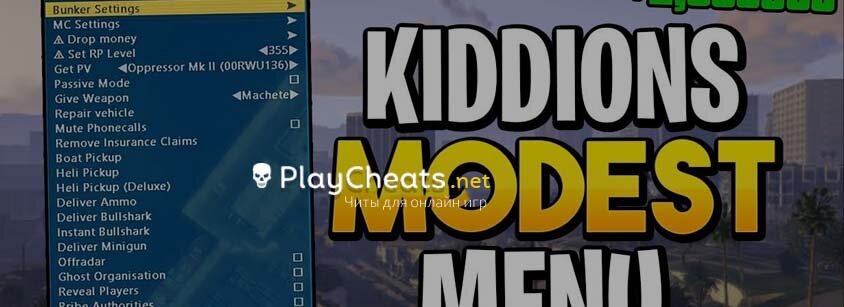 Чит Kiddion’s v0.9.8 для GTA 5 Online 1.66