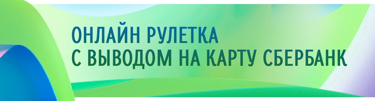 как делать ставки в рулетке с выводом через Сбербанк