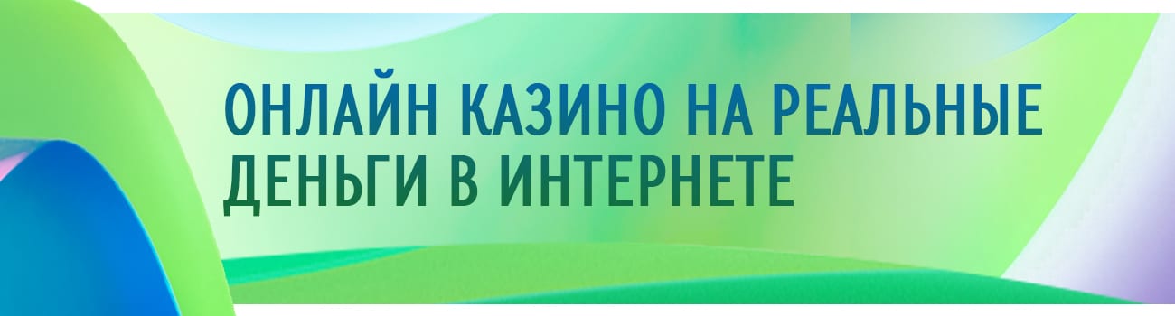 казино на деньги на русском языке